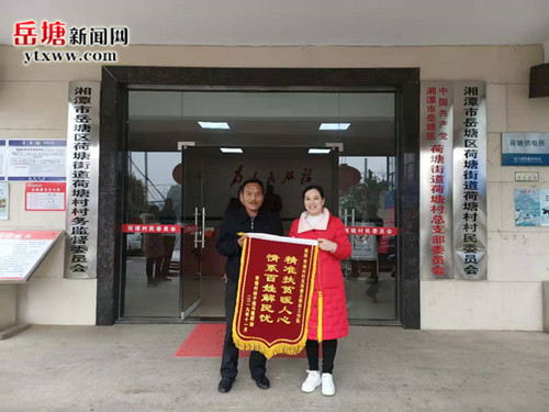 精准扶贫暖人心 感恩帮扶送锦旗