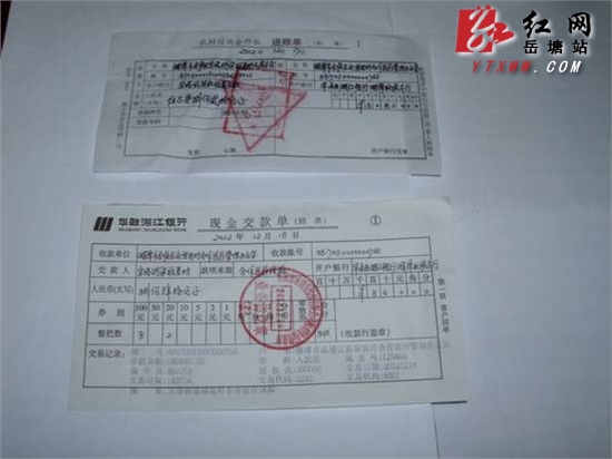 转账成功的进账单和现金交款单　　岳塘新闻网12月18日讯（通讯员：郭