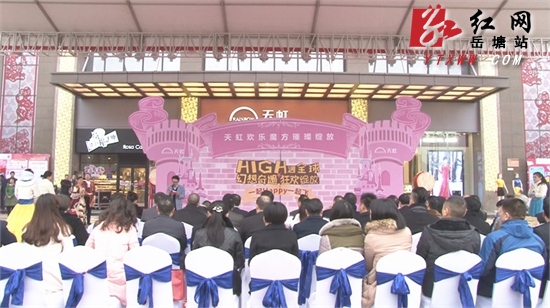 湘潭天虹今日开业 全市首家体验式购物中心
