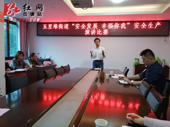 五里堆街道舉辦“安全發(fā)展 幸福你我”安全生產(chǎn)演講比賽