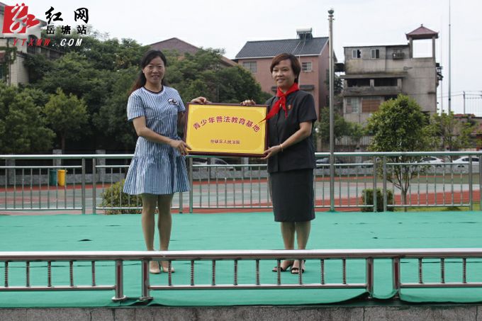 岳塘區(qū)人民法院“青少年普法教育基地”授牌儀式在紅霞學(xué)校舉行