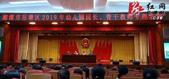 岳塘区幼儿园园长骨干教师专题培训班开班