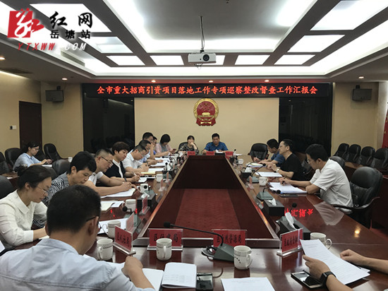 岳塘区积极做好重大招商引资项目落地专项巡查整改工作
