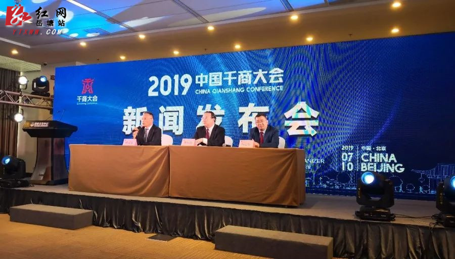 中国千商大会·岳塘酒业峰会新闻发布会在北京举行