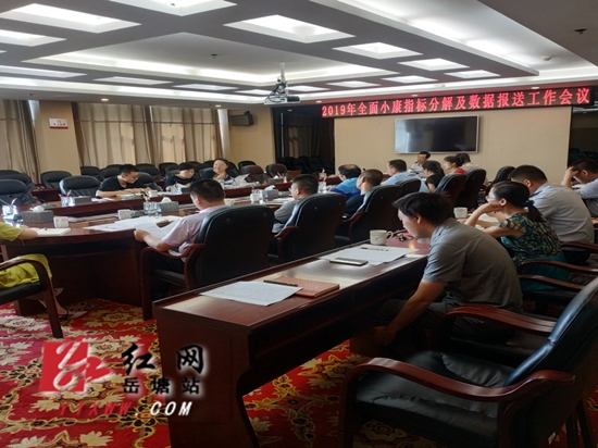 岳塘区召开2019年全面小康指标分解及数据报送工作会议