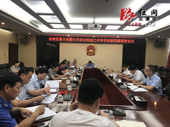 岳塘区召开重大招商引资项目落地工作专项巡察问题调度会
