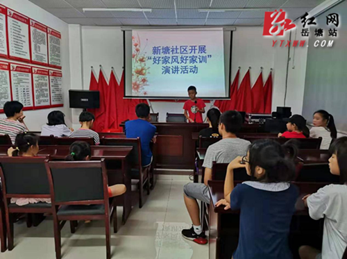 新塘社区开展“好家风 好家训”演讲活动