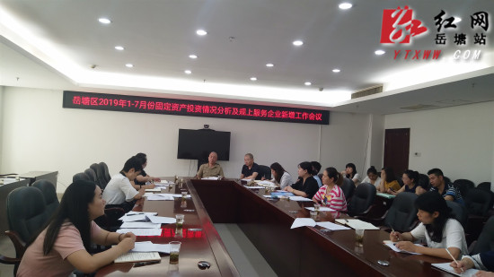岳塘区2019年1-7月份固定资产投资情况分析及规上服务企业新增工作会议召开