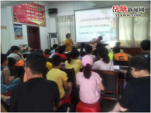 向家塘社區(qū)：暑期道德講堂 為青少年開啟美好心靈之旅