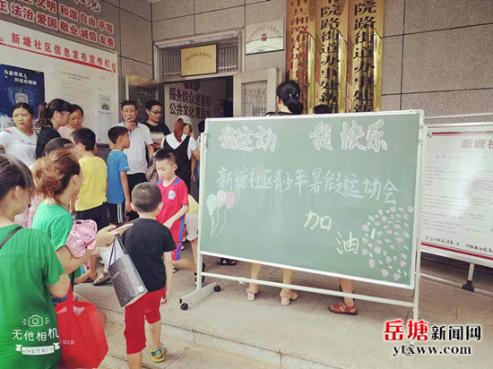 新塘社区举办“我运动 我快乐”暑期青少年趣味运动会
