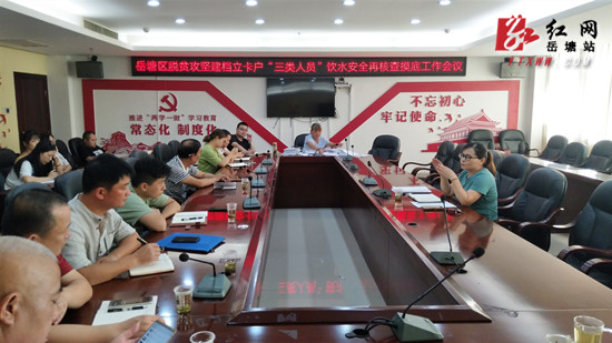 岳塘区脱贫攻坚建档立卡户“三类人员”饮水安全再核查摸底工作部署会召开