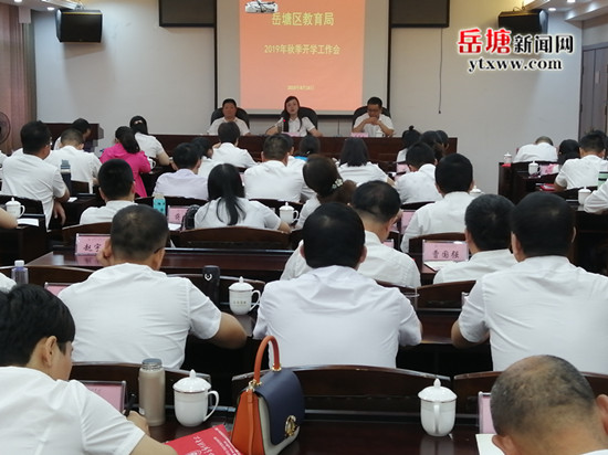 岳塘區(qū)教育局召開2019年秋季開學(xué)工作會議