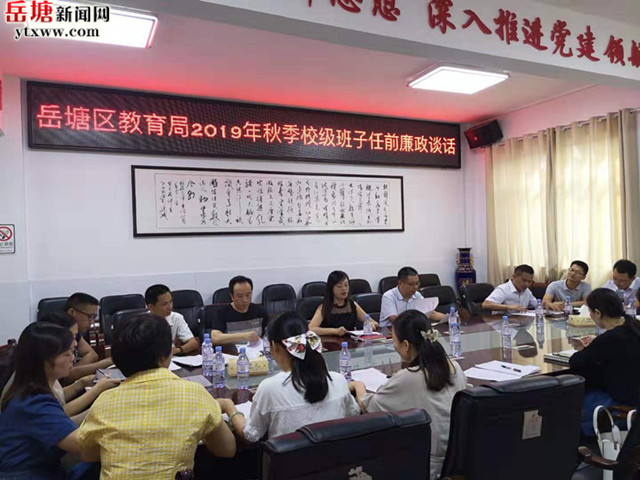 岳塘區(qū)教育局：開展任前廉政談話 打好廉潔自律預(yù)防針