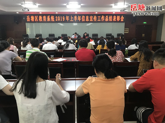 岳塘區(qū)教育系統(tǒng)舉辦2019年上半年信息工作表彰暨辦公室工作培訓(xùn)