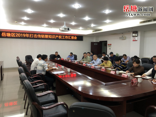 岳塘区打击传销工作汇报会召开