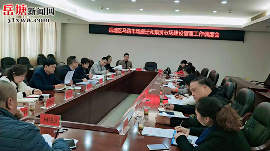 岳塘区召开马路市场搬迁和集贸市场建设管理工作调度会
