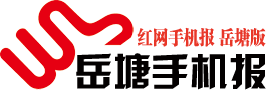 《岳塘手機(jī)報(bào)》2019年12月17日