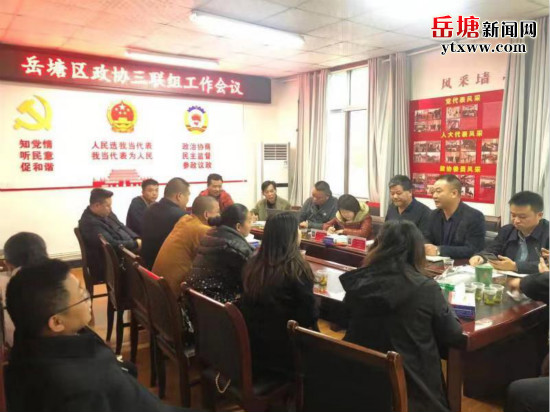 岳塘區(qū)政協(xié)三聯(lián)組組織政協(xié)委員召開工作交流會