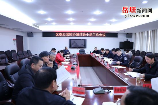 岳塘区共商党风廉政建设和反腐败工作